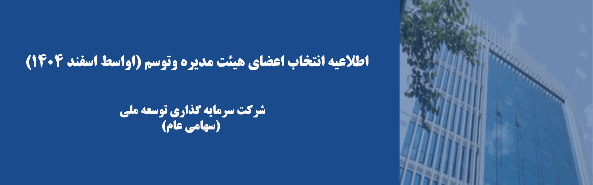 اطلاعیه انتخاب اعضای هیئت مدیره